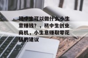 初中生可以做什么小生意赚钱？，初中生创业商机，小生意赚取零花钱的建议