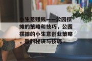 小生意赚钱——公园摆摊的策略和技巧，公园摆摊的小生意创业策略，盈利秘诀与技巧