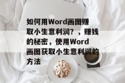 如何用Word画图赚取小生意利润？，赚钱的秘密，使用Word画图获取小生意利润的方法