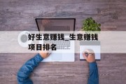 好生意赚钱_生意赚钱项目排名