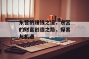 东营的赚钱之道，东营的财富创造之路，探索与机遇