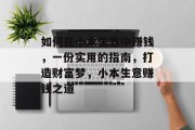 如何在小本生意中赚钱，一份实用的指南，打造财富梦，小本生意赚钱之道