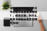 深度解析为何我们的父母在做小生意无法赚钱？，成功之道，为什么有些父母的小生意却赚不到钱?