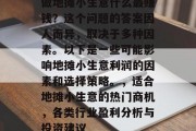 做地摊小生意什么最赚钱？这个问题的答案因人而异，取决于多种因素。以下是一些可能影响地摊小生意利润的因素和选择策略。，适合地摊小生意的热门商机，各类行业盈利分析与投资建议