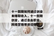 十一假期如何通过创业来赚取收入，十一假期创业，通过自由职业、网络营销等途径赚钱