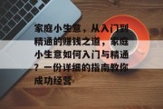家庭小生意，从入门到精通的赚钱之道，家庭小生意如何入门与精通？一份详细的指南教你成功经营