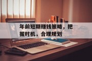 年前短期赚钱策略，把握时机，合理规划