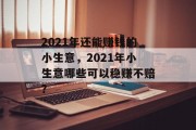 2021年还能赚钱的小生意，2021年小生意哪些可以稳赚不赔？