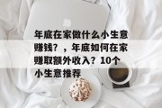 年底在家做什么小生意赚钱？，年底如何在家赚取额外收入？10个小生意推荐