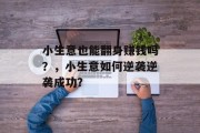 小生意也能翻身赚钱吗？，小生意如何逆袭逆袭成功？