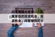 问答赚钱小生意——答案背后的投资机会，投资机会，问答赚钱的小生意
