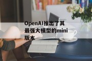 OpenAI推出了其最强大模型的mini版本