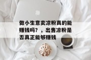 做小生意卖凉粉真的能赚钱吗？，出售凉粉是否真正能够赚钱