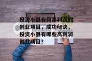 投资小县有何高利润的创业项目，成功秘诀，投资小县有哪些高利润创业项目？