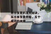 开小生意的五大秘诀，从小本生意开始，五个成功的关键