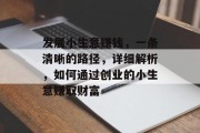 发展小生意赚钱，一条清晰的路径，详细解析，如何通过创业的小生意赚取财富