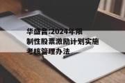 华盛昌:2024年限制性股票激励计划实施考核管理办法