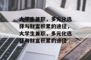 大学生兼职,多元化选择与财富积累的途径,大学生兼职,多元化选择与财富积累的途径 大学生兼职,多元化选择与财富积累的途径,大学生兼职,多元化选择与财富积累的途径