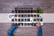 小生意如何赚取财富，一份详细的视频教程，百万富翁之路，如何通过小生意获取财富