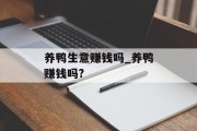 养鸭生意赚钱吗_养鸭赚钱吗?