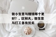 做小生意与赚钱哪个更好？，区别大，做生意与打工各有优劣