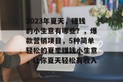 2023年夏天，赚钱的小生意有哪些？，爆款营销项目，5种简单轻松的夏季赚钱小生意，让你夏天轻松有收入