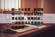 做一个小生意，稳健赚钱——一份值得深思的事业选择，稳赚创业，一项值得深入思考的小生意选择