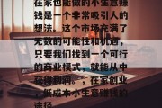 在家也能做的小生意赚钱是一个非常吸引人的想法。这个市场充满了无数的可能性和机遇，只要我们找到一个可行的商业模式，就能从中获得利润。，在家创业，低成本小生意赚钱的途径