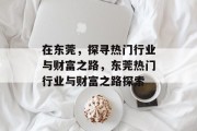 在东莞，探寻热门行业与财富之路，东莞热门行业与财富之路探索