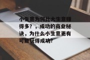 小生意为何比大生意赚得多？，成功的商业秘诀，为什么小生意更有可能获得成功?