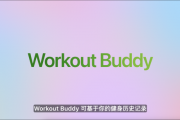 苹果发布watchOS 26，首发Workout Buddy功能