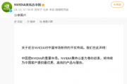 英伟达中国：断供传闻不实，中国是重要市场
