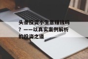 头条投资小生意赚钱吗？——以真实案例解析的投资之道