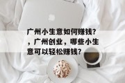 广州小生意如何赚钱？，广州创业，哪些小生意可以轻松赚钱？