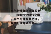 电气行业如何实现盈利——探索行业赚钱之道，电气行业盈利之道，探索行业赚钱策略