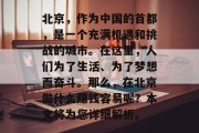 北京，作为中国的首都，是一个充满机遇和挑战的城市。在这里，人们为了生活、为了梦想而奋斗。那么，在北京做什么赚钱容易呢？本文将为您详细解析。