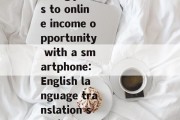 英语翻译赚钱小生意，From translating jobs to online income opportunity with a smartphone: English language translation services and freelance writing