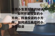 选择小生意投资的秘诀——如何把握投资的小方向，找准投资的小方向，如何进行有效的小生意投资