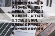 摆地摊的赚钱与否，取决于多种因素，包括个人的能力、经营方式以及市场环境。以下将从三个方面进行探讨。，摆地摊的盈利与风险，全面分析因素及应对策略