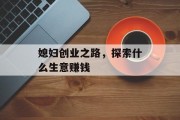 媳妇创业之路，探索什么生意赚钱
