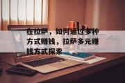在拉萨，如何通过多种方式赚钱，拉萨多元赚钱方式探索