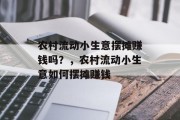 农村流动小生意摆摊赚钱吗？，农村流动小生意如何摆摊赚钱