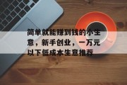 简单就能赚到钱的小生意，新手创业，一万元以下低成本生意推荐