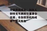 中国奥园易主：创办人郭梓文不再担任董事会主席，中东投资机构成单一最大股东