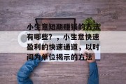 小生意短期赚钱的方法有哪些？，小生意快速盈利的快速通道，以时间为单位揭示的方法
