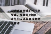 汉语语音赚钱的小生意文案，互联网+金融，让您的汉语发音成为财富来源