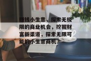 赚钱小生意，探索无极限的商业机会，挖掘财富新渠道，探索无限可能的小生意商机