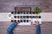 现在做什么比较赚钱？，现在比较赚钱的行业和机会有哪些？