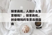 探索商机，人做什么生意赚钱？，探索商机，创业赚钱的生意选择指南