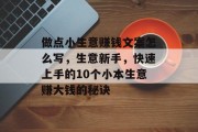 做点小生意赚钱文案怎么写，生意新手，快速上手的10个小本生意赚大钱的秘诀